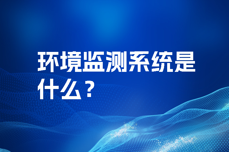 環(huán)境監(jiān)測系統(tǒng)是什么?三水智能化.jpg