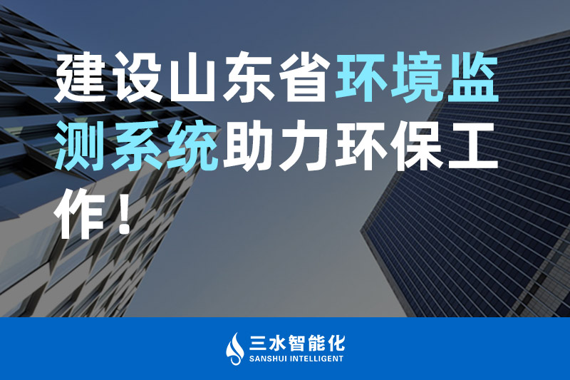 三水智能化建設山東省環境監測系統助力環保工作！