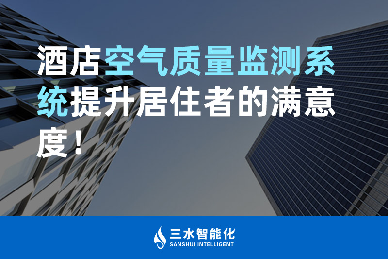 三水智能化酒店空氣質量監測系統提升居住者的滿意度！
