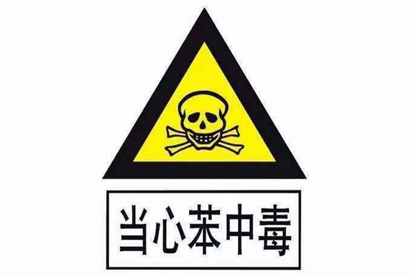 對苯進行環境監測并非毫無根據！