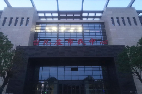 喜報！熱烈祝賀臺兒莊市民中心能耗監測項目順利通過驗收！