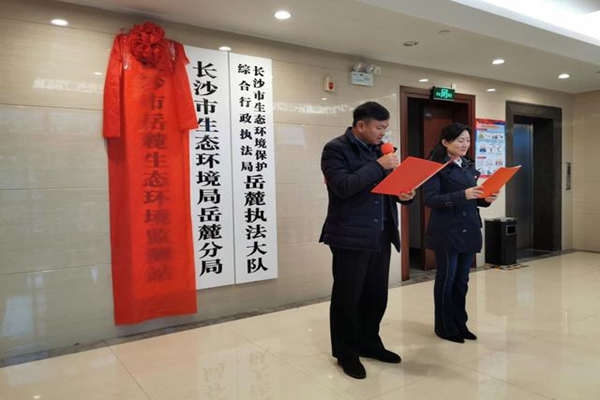 將環境監測進行到底！長沙市岳麓生態環境監測站掛牌成立！