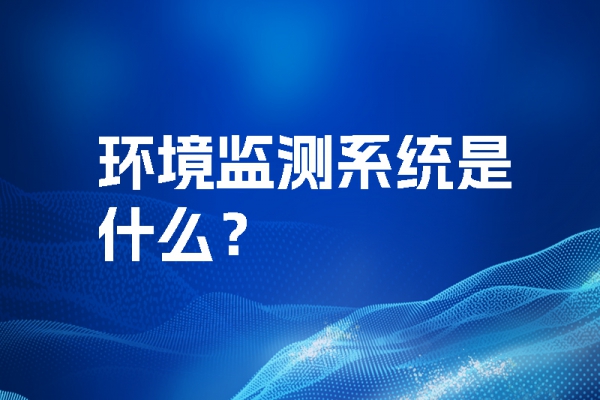 環境監測系統是什么？