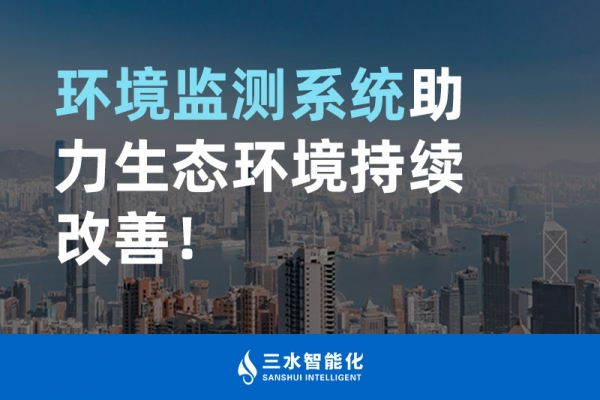 環境監測系統助力生態環境持續改善！