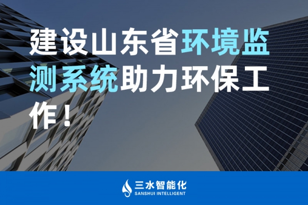 建設山東省環境監測系統助力環保工作！
