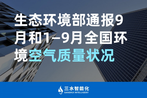 生態環境部通報9月和1—9月全國環境空氣質量狀況
