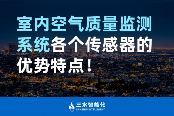 室內空氣質量監測系統各個傳感器的優勢特點！