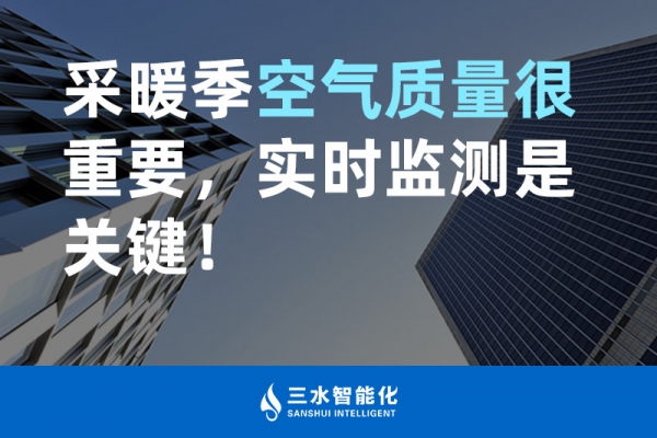 采暖季空氣質量很重要，實時監測是關鍵！