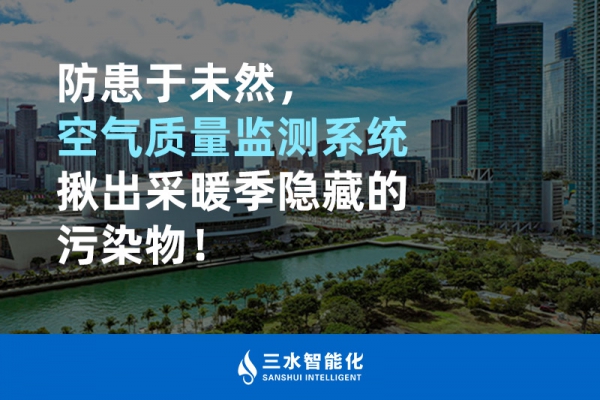防患于未然，空氣質量監測系統揪出采暖季隱藏的污染物！