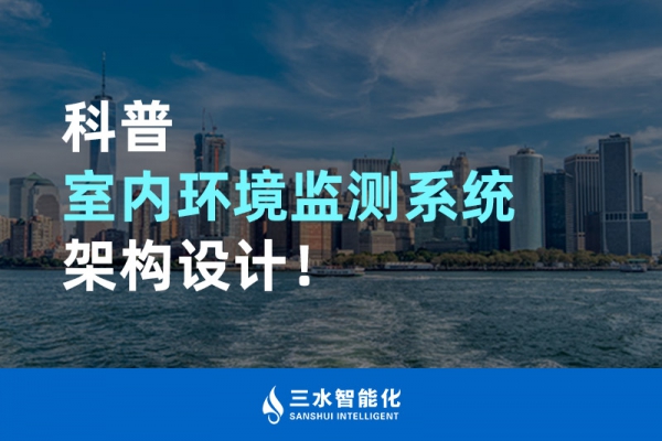 科普室內環境監測系統架構設計！