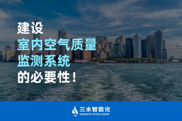 建設室內空氣質量監測系統的必要性！