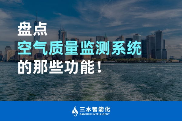 盤點空氣質量監測系統的那些功能！