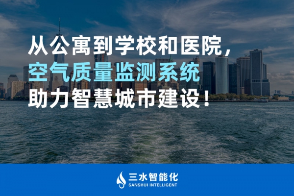 從公寓到學校和醫院，空氣質量監測系統助力智慧城市建設！