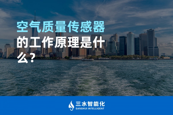 空氣質量傳感器的工作原理是什么？