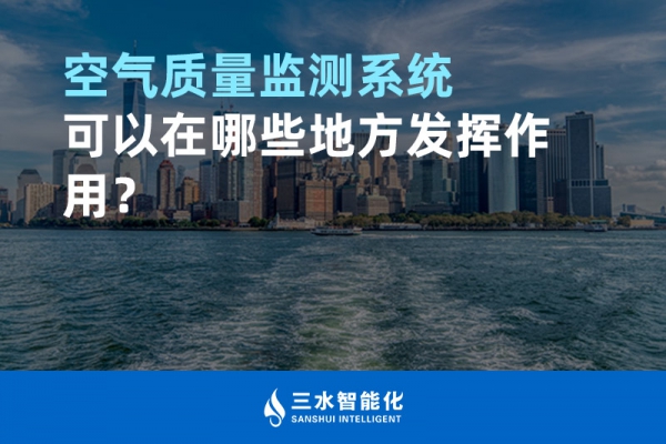 空氣質(zhì)量監(jiān)測系統(tǒng)可以在哪些地方發(fā)揮作用？