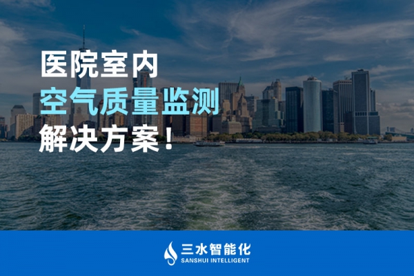醫(yī)院室內(nèi)空氣質(zhì)量監(jiān)測解決方案！