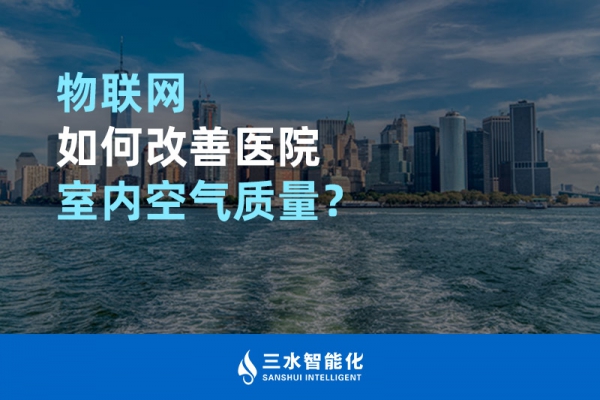 物聯(lián)網(wǎng)如何改善醫(yī)院室內(nèi)空氣質(zhì)量？