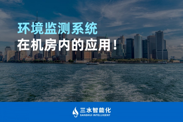環(huán)境監(jiān)測系統(tǒng)在機(jī)房內(nèi)的應(yīng)用！