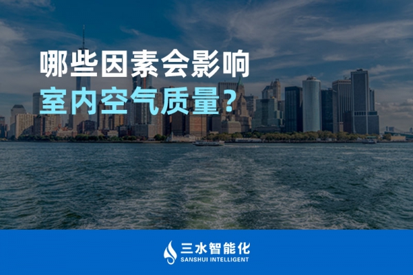 哪些因素會影響室內空氣質量？
