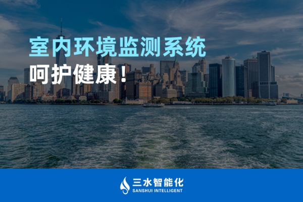 室內環境監測系統呵護健康！