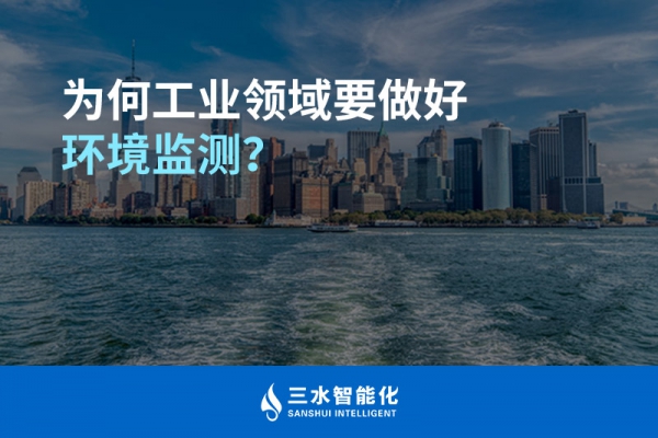 為何工業領域要做好環境監測？