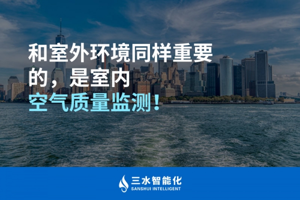 和室外環境同樣重要的，是室內空氣質量監測！