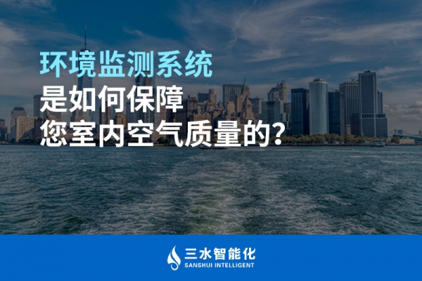 環(huán)境監(jiān)測(cè)系統(tǒng)是如何保障您室內(nèi)空氣質(zhì)量的？