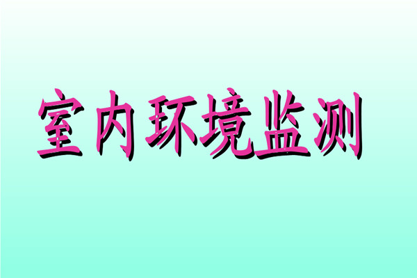 丁覺針對室內環境監測提出幾點建議! 丁覺針對室內環境監測提出幾點建議!
