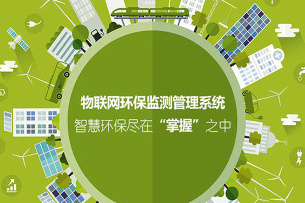 如何利用好物聯網進一步強化環境監測系統? 如何利用好物聯網進一步強化環境監測系統?