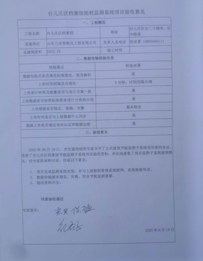 喜報!熱烈祝賀臺兒莊市民中心能耗監(jiān)測項目順利通過驗收!(圖1) 喜報!熱烈祝賀臺兒莊市民中心能耗監(jiān)測項目順利通過驗收!(圖1)